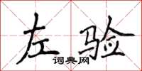 侯登峰左验楷书怎么写
