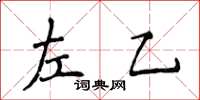 侯登峰左乙楷书怎么写