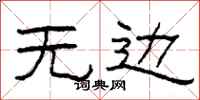 柯春海无边隶书怎么写