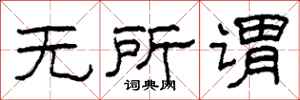 柯春海无所谓隶书怎么写