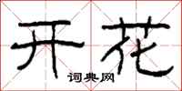柯春海开花隶书怎么写