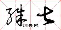 曾庆福殊甚草书怎么写