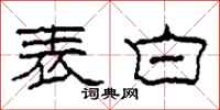 柯春海表白隶书怎么写