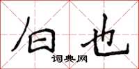 侯登峰白也楷书怎么写