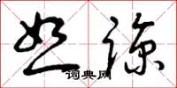 曾庆福恕谅草书怎么写