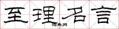 柯春海至理名言隶书怎么写