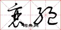 曾庆福衰绝草书怎么写