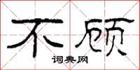 柯春海不顾隶书怎么写