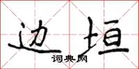 侯登峰边垣楷书怎么写