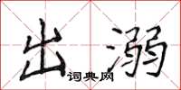 侯登峰出溺楷书怎么写