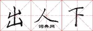 侯登峰出人下楷书怎么写