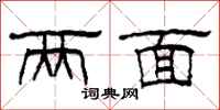 柯春海两面隶书怎么写