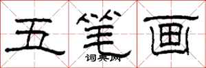 柯春海五笔画隶书怎么写