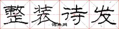 柯春海整装待发隶书怎么写