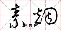 曾庆福素烟草书怎么写