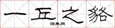 柯春海一丘之貉隶书怎么写