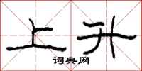 柯春海上升隶书怎么写