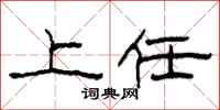 柯春海上任隶书怎么写