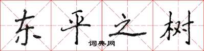 侯登峰东平之树楷书怎么写