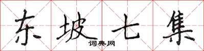 侯登峰东坡七集楷书怎么写