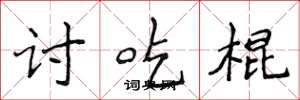 侯登峰讨吃棍楷书怎么写