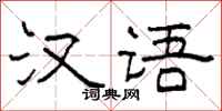 柯春海汉语隶书怎么写