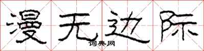 柯春海漫无边际隶书怎么写