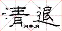 柯春海清退隶书怎么写