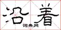 柯春海沿着隶书怎么写