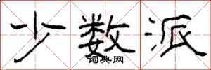 柯春海少数派隶书怎么写