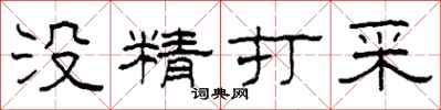 柯春海没精打采隶书怎么写