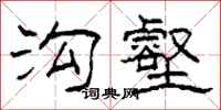 柯春海沟壑隶书怎么写