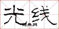 柯春海光线隶书怎么写