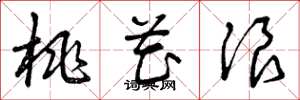 曾庆福桃花浪草书怎么写