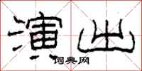 柯春海演出隶书怎么写