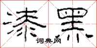 柯春海漆黑隶书怎么写