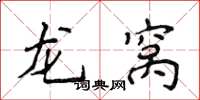 侯登峰龙窝楷书怎么写