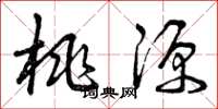 曾庆福桃源草书怎么写