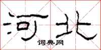 柯春海河北隶书怎么写