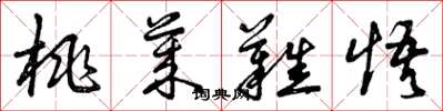 曾庆福桃莱难悟草书怎么写