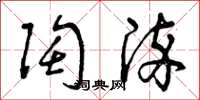 曾庆福陶染草书怎么写