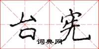侯登峰台宪楷书怎么写