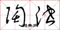 曾庆福陶泄草书怎么写