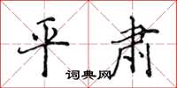 侯登峰平肃楷书怎么写