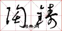 曾庆福陶铸草书怎么写