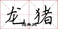 侯登峰龙猪楷书怎么写