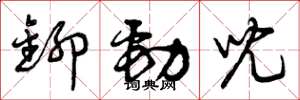 曾庆福铆劲儿草书怎么写