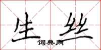 侯登峰生丝楷书怎么写