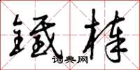 曾庆福铁棒草书怎么写