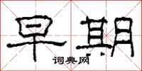 柯春海早期隶书怎么写